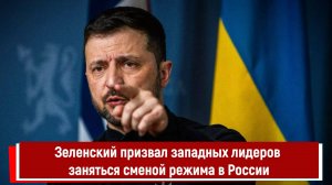 Зеленский призвал западных лидеров заняться сменой режима в России