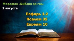 2 августа. Марафон "Библия за год - 2025"