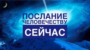 Послание Человечеству от Высших Сил 💫 Ченнелинг