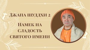 2025.07.27 - Джапа шуддхи, часть 2, Москва. Намек на сладость святого имени - Е. С. Даяван Свами
