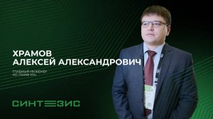 АО «ТАИФ НК» | Храмов Алексей Александрович | СИНТЕЗИС 2023