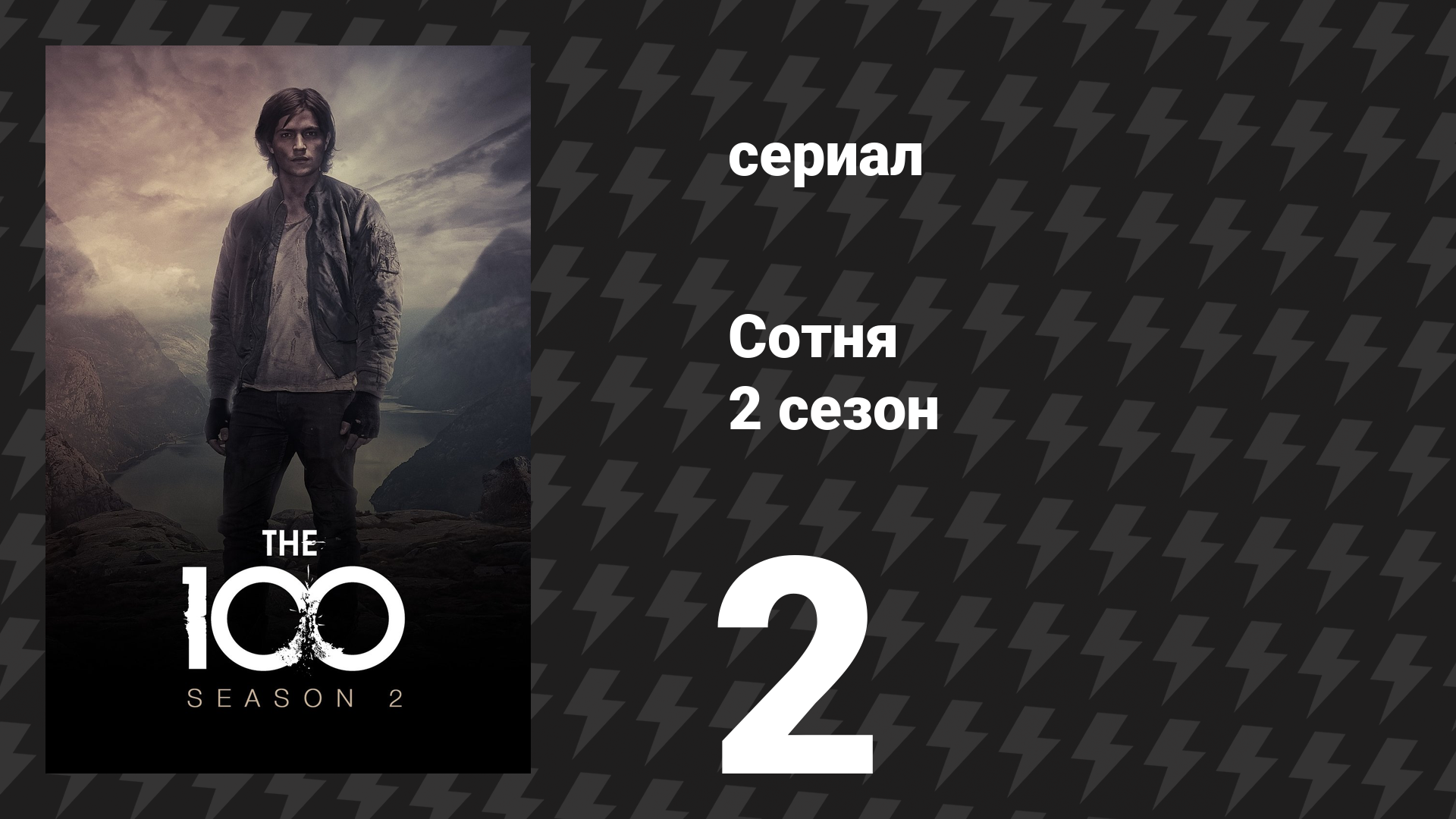 Сотня 2 сезон 2 серия «Суровая Вэзер» (сериал, 2014)