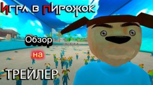 Игра в пирожок обзор на тлейлер игры