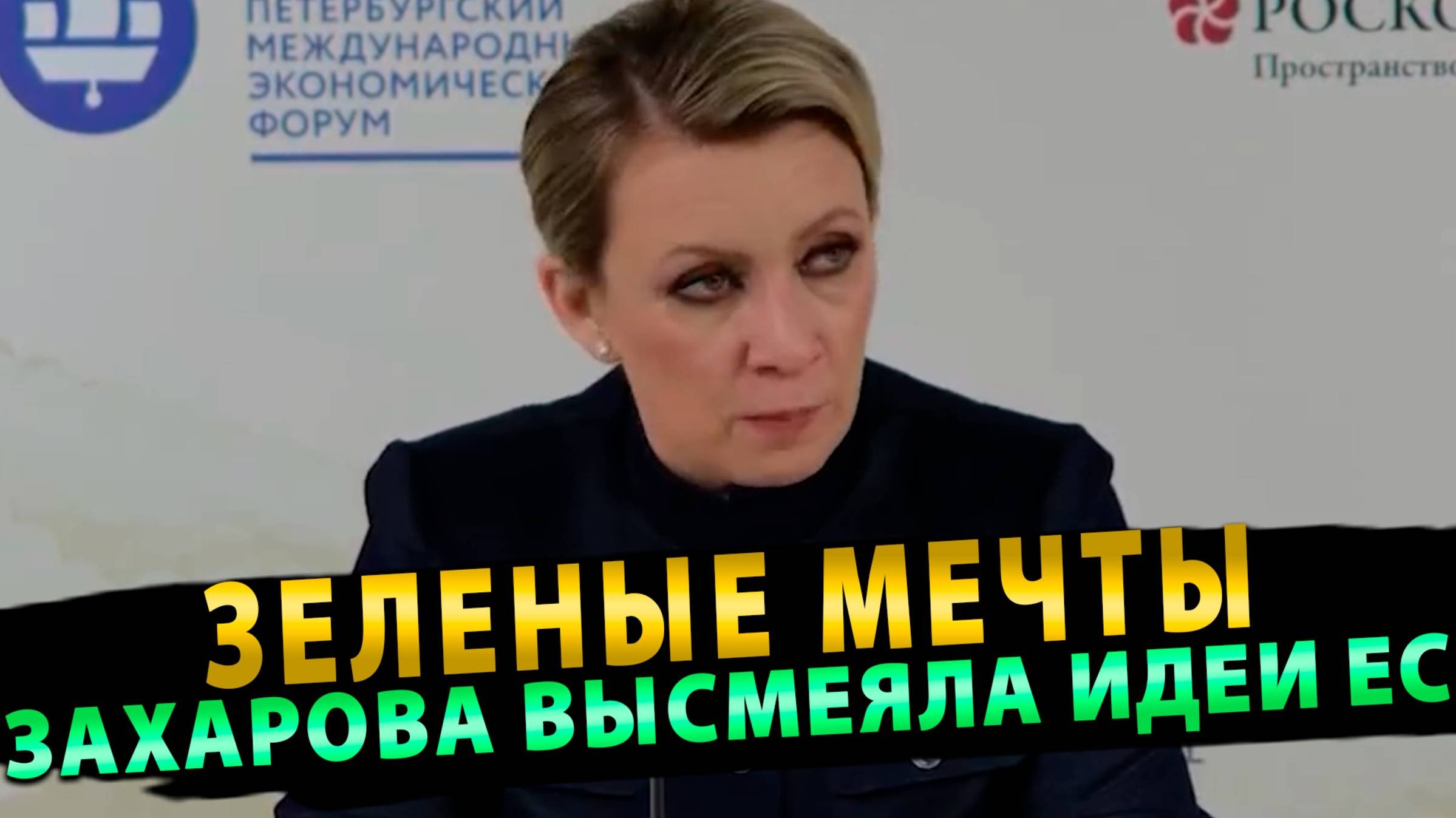 Вот это поворот… Зеленые мечты… Захарова высмеяла идеи ЕС…