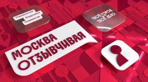 Москва Отзывчивая