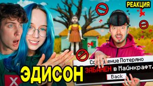 ЭДИСОН НАДЗИРАТЕЛИ КАЖДЫЙ РАЗ ВЫЛЕТАЮТ ИЗ КОМАНДЫ В ИГРЕ В КАЛЬМАРА 3 МАЙНКРАФТ! EDISON PTS РЕАКЦИЯ