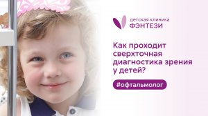 Как проходит сверхточная диагностика зрения у детей?