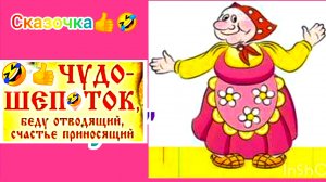 Бабка-шептуха