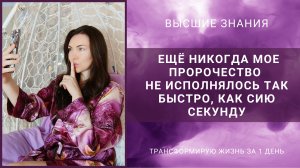 Ещё никогда моё пророчество не исполнялось так быстро, как сию секунду