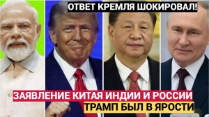 Трамп в ярости! Путин молчит в ответ на ультиматум.. Индия и Китай пошли против Америки