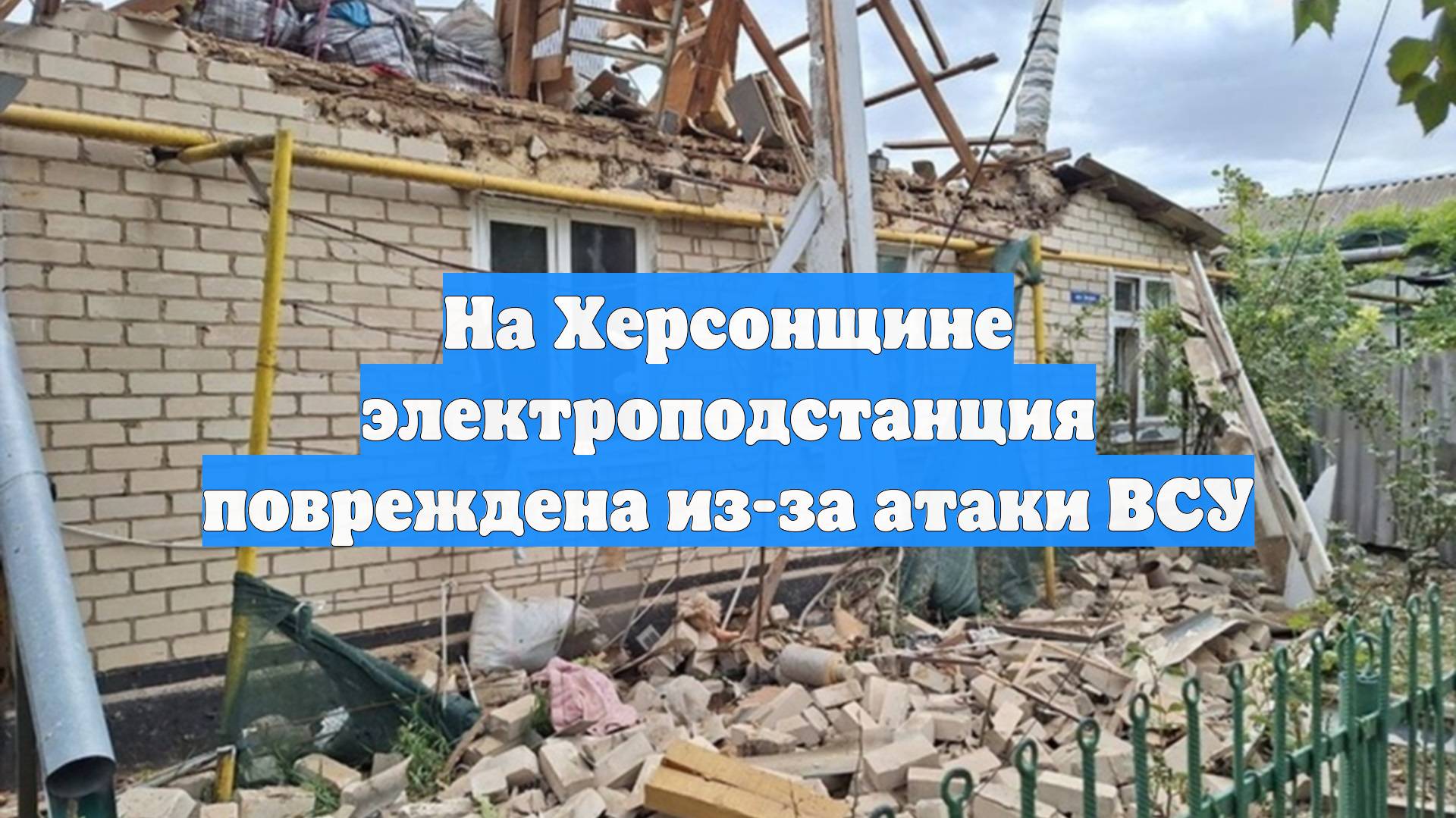 На Херсонщине электроподстанция повреждена из-за атаки ВСУ