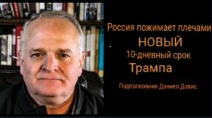 Путин пожимает плечами в ответ на новый 10-дневный дедлайн Трампа.