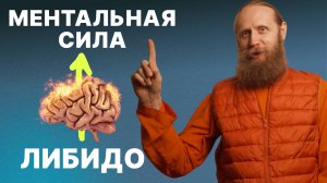 Как трансформировать сексуальную энергию в ментальную силу