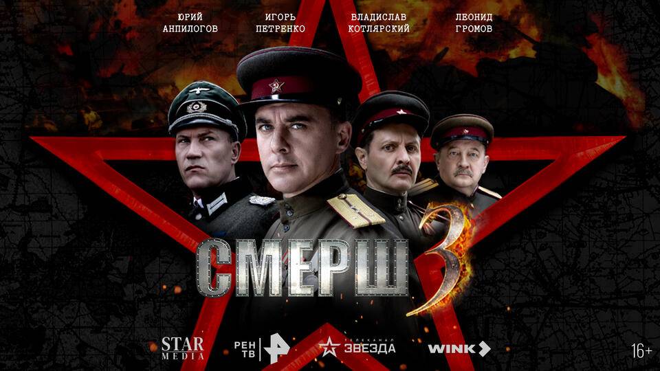 Сериал "СМЕРШ" 3 сезон трейлер, военный, детектив, драма смотреть онлайн