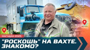 Магадан. "Роскошь" на вахте. Знакомо?