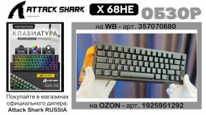 ATTACK SHARK X68HE ОБЗОР | GAMING KEYBOARD | ГАЙД