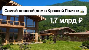 Самый дорогой дом в Красной Поляне📍1,7 млрд ₽