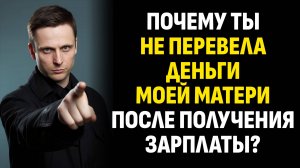 Жизненные истории. Почему ты не перевела деньги моей матери после получения. Слушать аудиорассказ