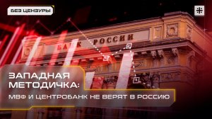 Западная методичка: МВФ и Центробанк не верят в Россию