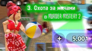 ⛱️Охота за мячами//Покупка половины пасса//ММ2☀️ #роблокс #мм2