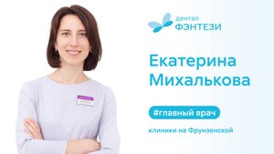 Михалькова Екатерина - главный врач клиники Дентал Фэнтези на Фрунзенской