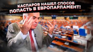 Каспаров хочет стать депутатом ПАСЕ:  Новый план по "освобождению" России?