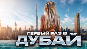 ДУБАЙ: Как отдохнуть классно, дёшево.. и не пожалеть об этом