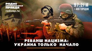 Реванш нацизма: Украина — только начало, какого "оружия" пока нет у России | БЕРСЕНЕВ и КАУФМАН