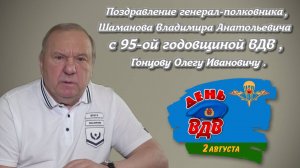 Поздравление генерал-полковника Шаманова В. А.  с 95 ой годовщиной ВДВ, Гонцову О.И.