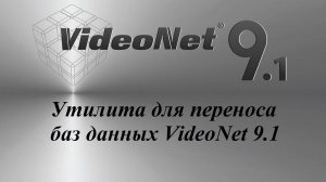 Утилита для переноса баз данных VideoNet 9.1