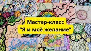 Мастер-класс «Я и моё желание». Нейрографика для начинающих. Рисуем одно заветное желание.