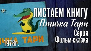 Детская книга - Птичка Тари. Серия Фильм-сказка. 1978 г.