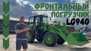 Обзор Фронтального Погрузчика LUGONG LG940: +7 (495) 108-72-91