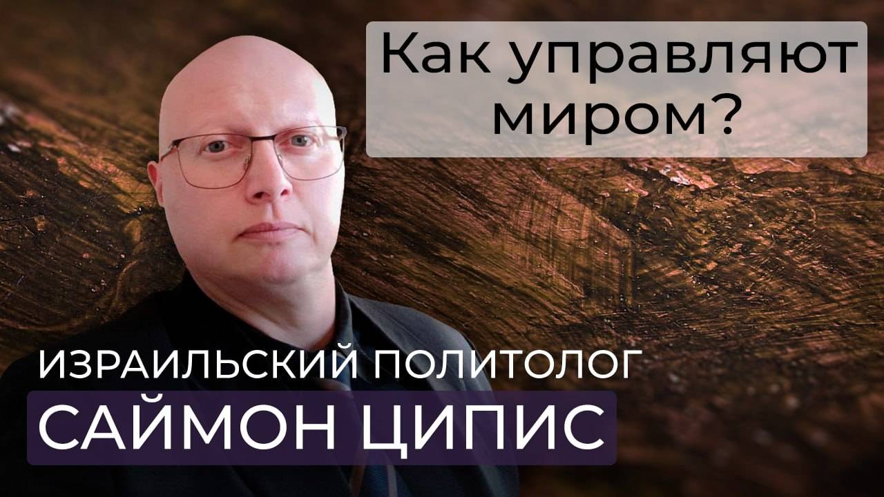 Саймон Ципис / тайны англосаксов / сакральные знания элит / кто вел Гитлера к власти смотреть онлайн