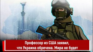 Профессор из США заявил, что Украина обречена. Мира не будет