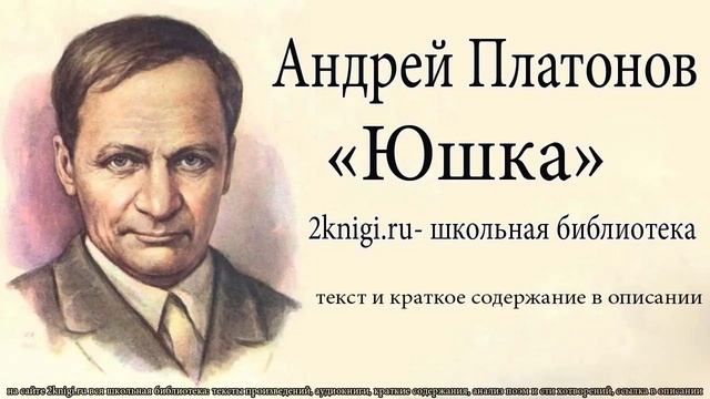 Андрей Платонов "Юшка" - аудиокнига. смотреть онлайн