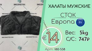 Продано! 180-537 #2734 Халаты мужские (без этикеток) Всесезон Европа