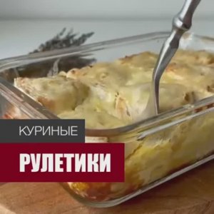 Аппетитные куриные рулетики с сыром 🤤