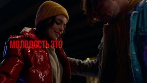 Молодёжь это....