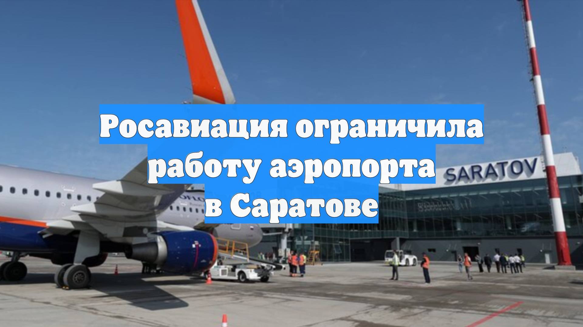 Росавиация ограничила работу аэропорта в Саратове