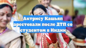 Актрису Кашьяп арестовали после ДТП со студентом в Индии