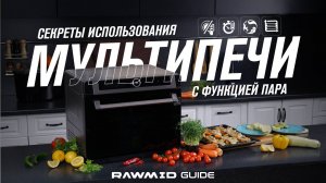 Видео инструкция по применению мультипечи RAWMID Future RFM-01: все этапы использования в гайде