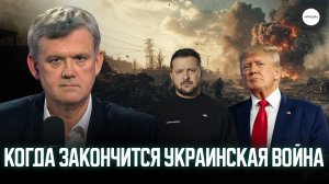 КОГДА ЗАКОНЧИТСЯ УКРАИНСКАЯ ВОЙНА