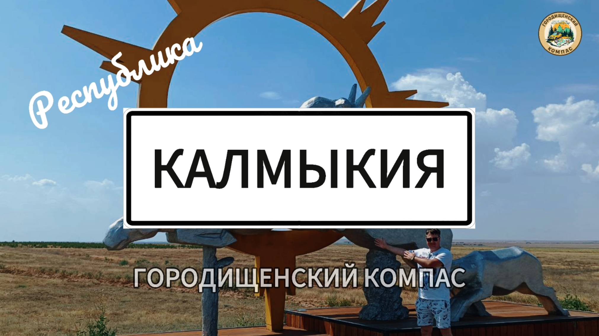 Элиста. Удивительная Калмыкия – место силы: где искать энергию в бескрайних степях