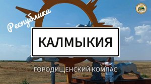 Достопримечательности Калмыкии и Элисты. Путешествие на авто.