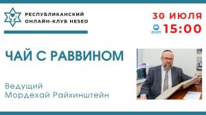 Чай с раввином. Ведущий Мордехай Райхинштейн 30.07.2025