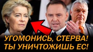 С НАС ХВАТИТ! ЕЩЕ ОДНА СТРАНА БРОСИЛА ВЫЗОВ УРСУЛЕ! ЕС В ПОЛНОМ ШОКЕ!