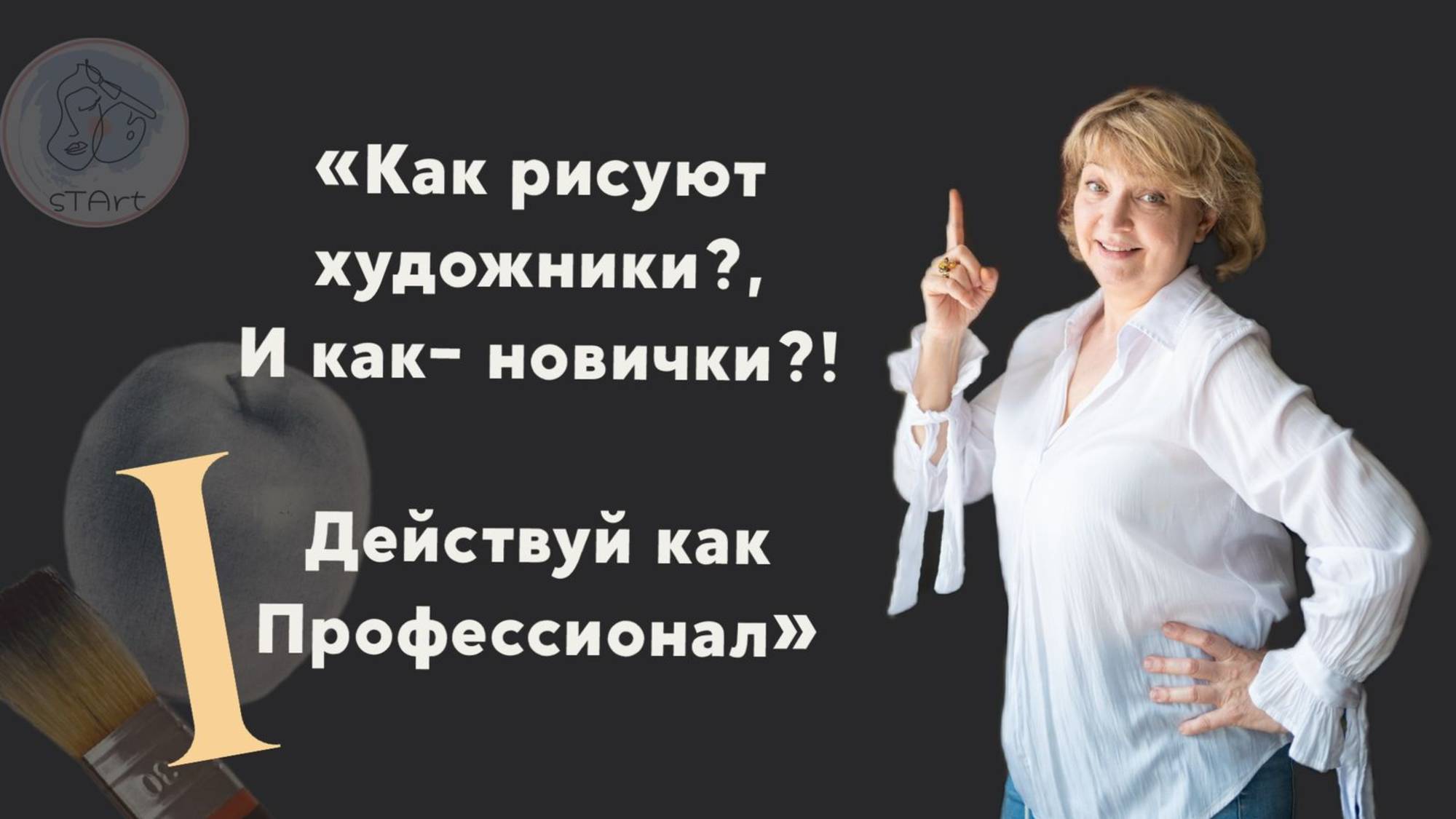 Как рисуют художники и как новички - действуй, как профессионал.
Часть 1 смотреть онлайн