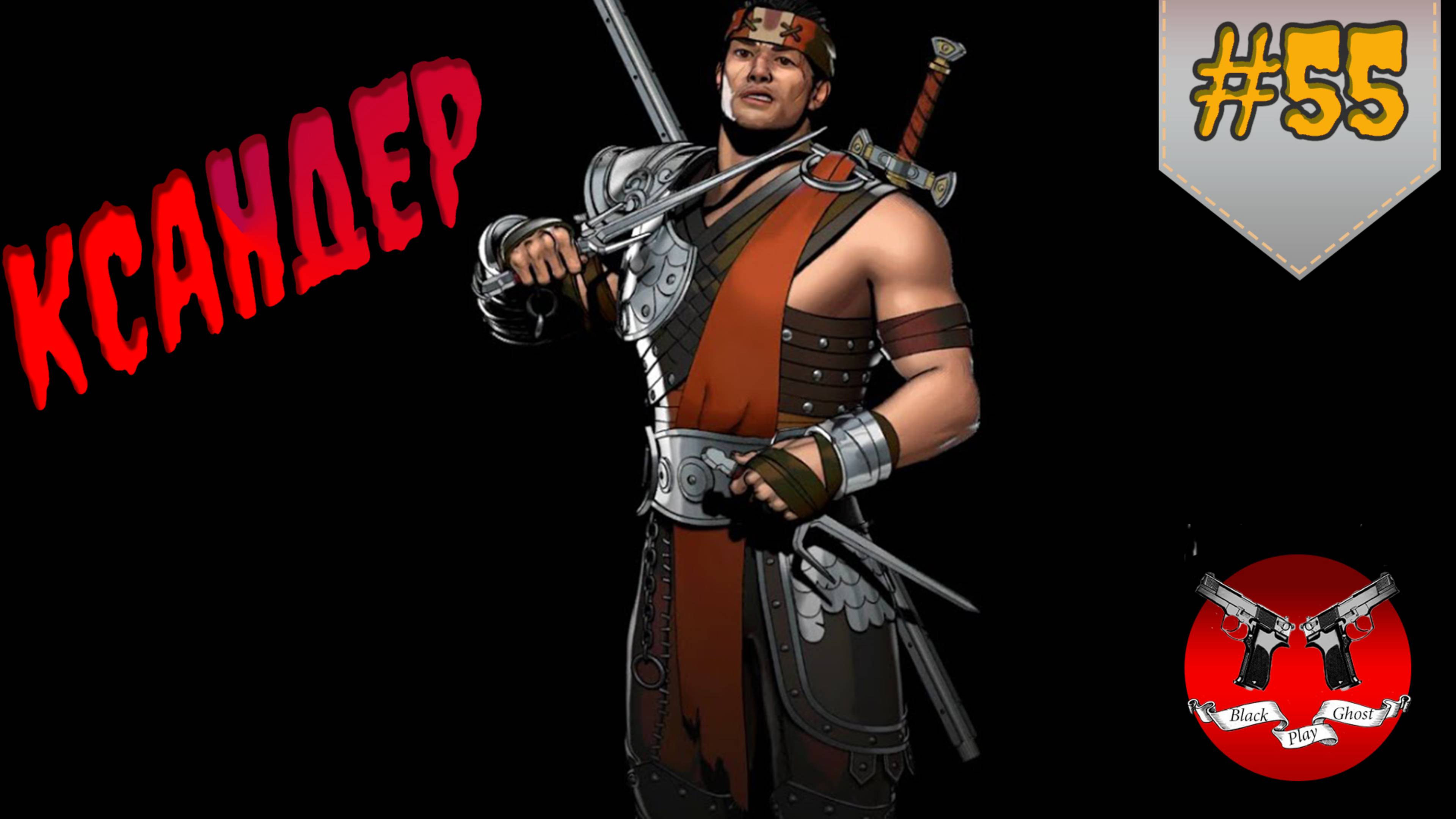 ОТКРОВЕНИЯ СЯН ДЗЫ ✪ Shadow Fight 3 [ Шадоу файт 3 ] #55 смотреть онлайн