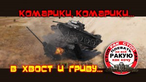 ПРИКОЛЫ сТОП РАК Мир танкOFF ИИИИИХОРЬ!!!